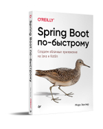 Spring Boot по-быстрому