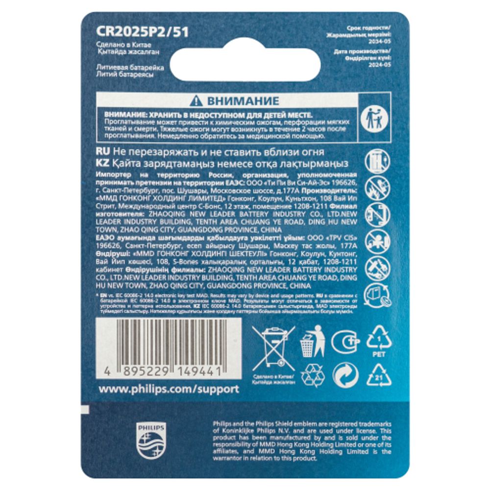 Батарейки Philips CR2025P2/51 литиевые 2шт. CR2025-2BL (2/40/400/24000)