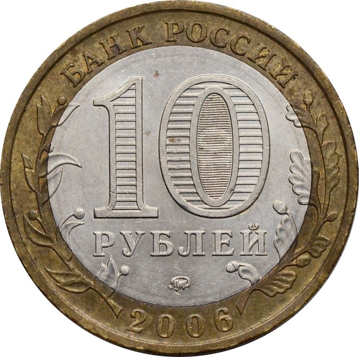 10 рублей 2006 Каргополь (Древние города России)