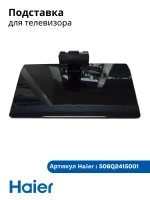 Подставка для телевизора 506Q2415001