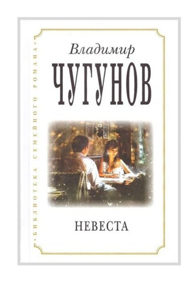 Невеста. Роман. Владимир Чугунов