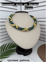 Вязанный жгут из бисера, лариат, чокер