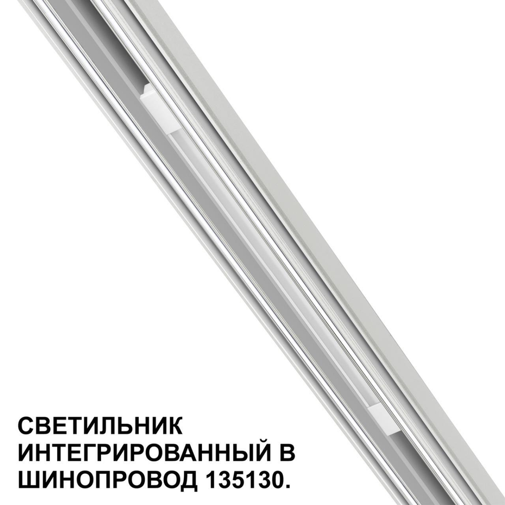 Магнитный трековый светильник Novotech FLUM 359508 10W 3000K