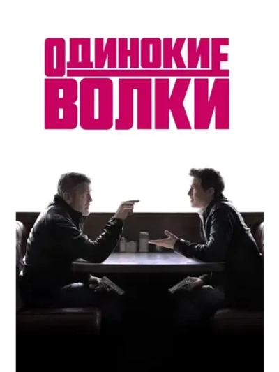 Одинокие волки (2024) (КИНО USB)