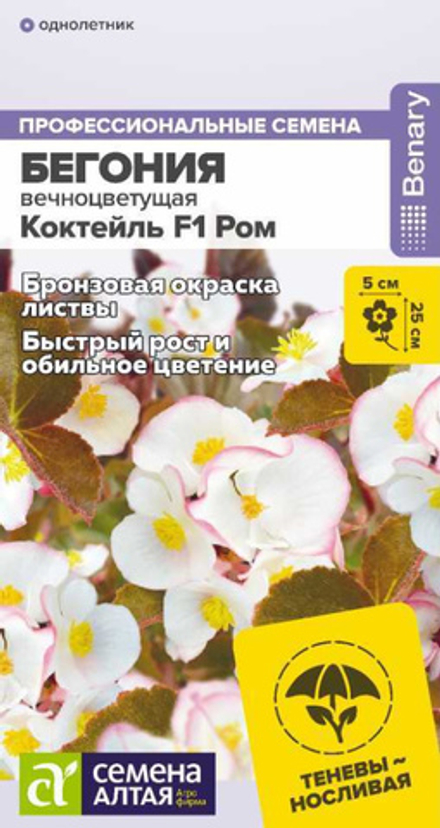 Бегония Коктейль F1 Ром вечноцветущая/Сем Алт/цп 5 шт.