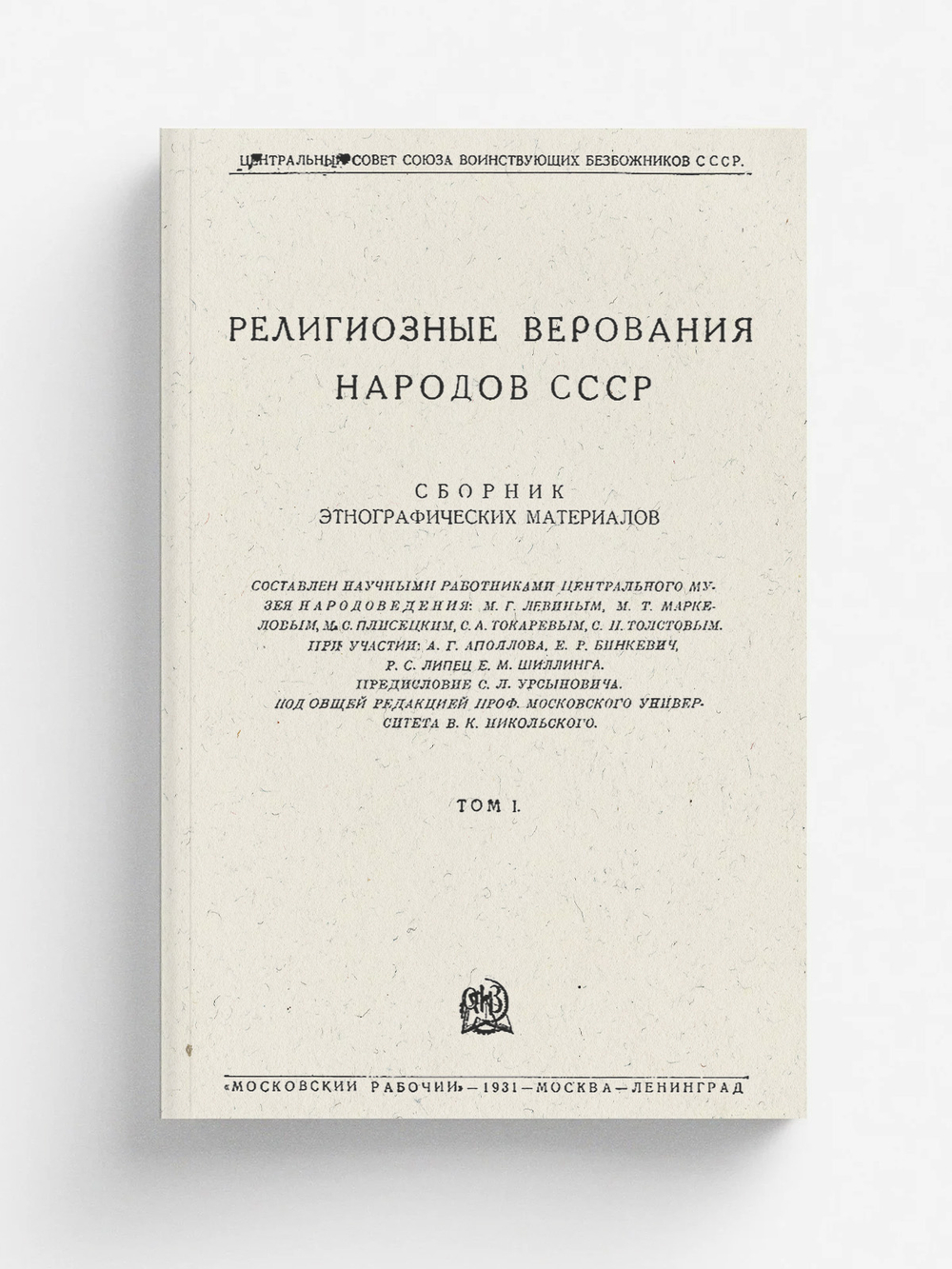 Религиозные верования народов СССР. Сборник этнографических материалов. Т. 1 | Нет автора