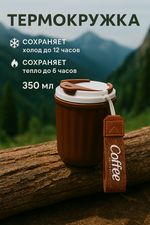 Термокружка 350мл «Coffee», цвет коричнвый