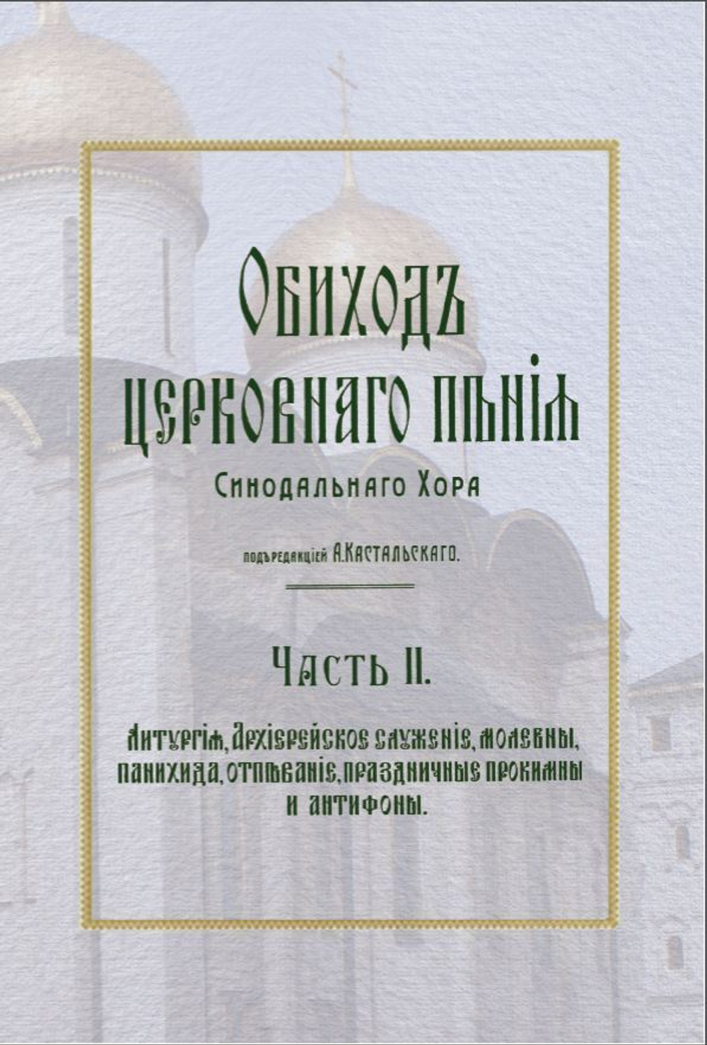 № 025 Обиход церковного пения Синодального хора под. ред. А. Кастальского: Часть 2