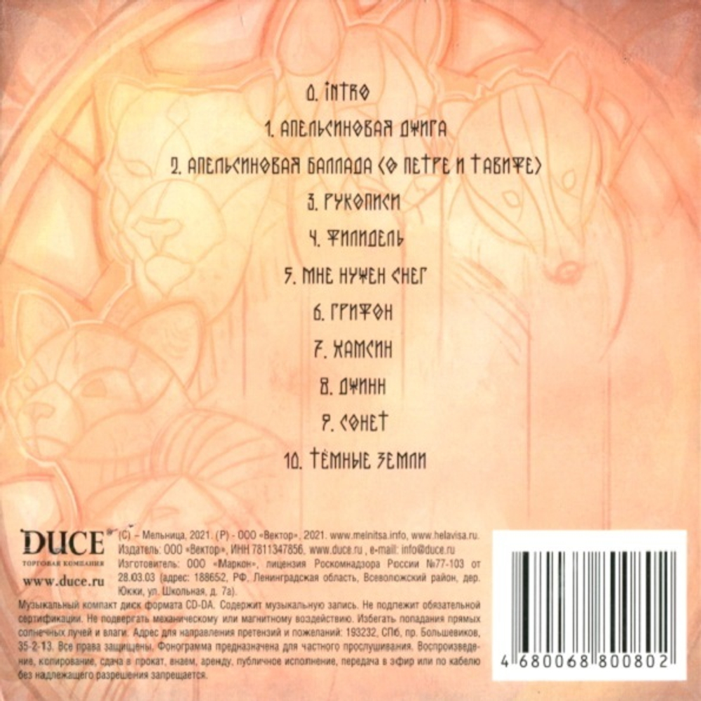 Мельница / Манускрипт (CD)