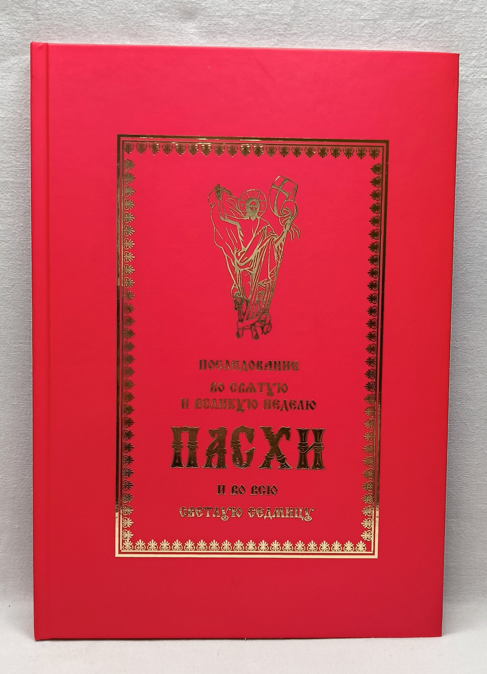 Последование во Святую и Великую Неделю Пасхи и во всю Светлую Седмицу/Пасхальные песнопения