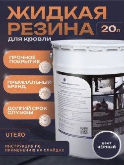 Жидкая резина для кровли Utexo Ютексо. Профессиональное полимерно - битумное эластичное бесшовное покрытие для крыши, бетона, металла, дерева.
