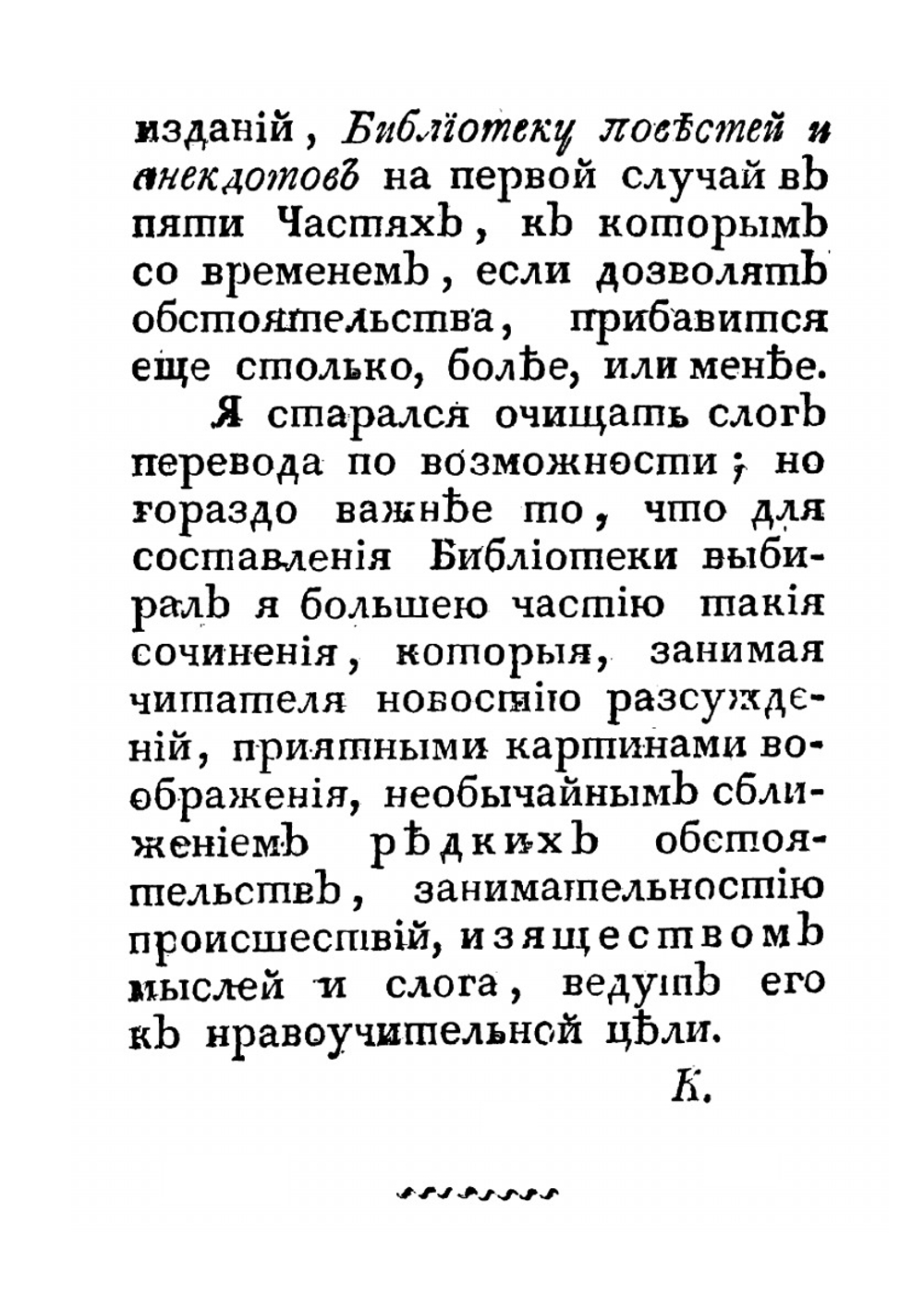 Библиотека повестей и анекдотов. Часть 1 | Каченовский М. И.