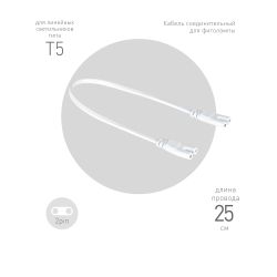 Кабель соединительный для линейного светильника ЭРА C7-С7-0,25 2-pin 0,25 м коннекторы IEC С7-IEC С7 | Аксессуары для фито светильников