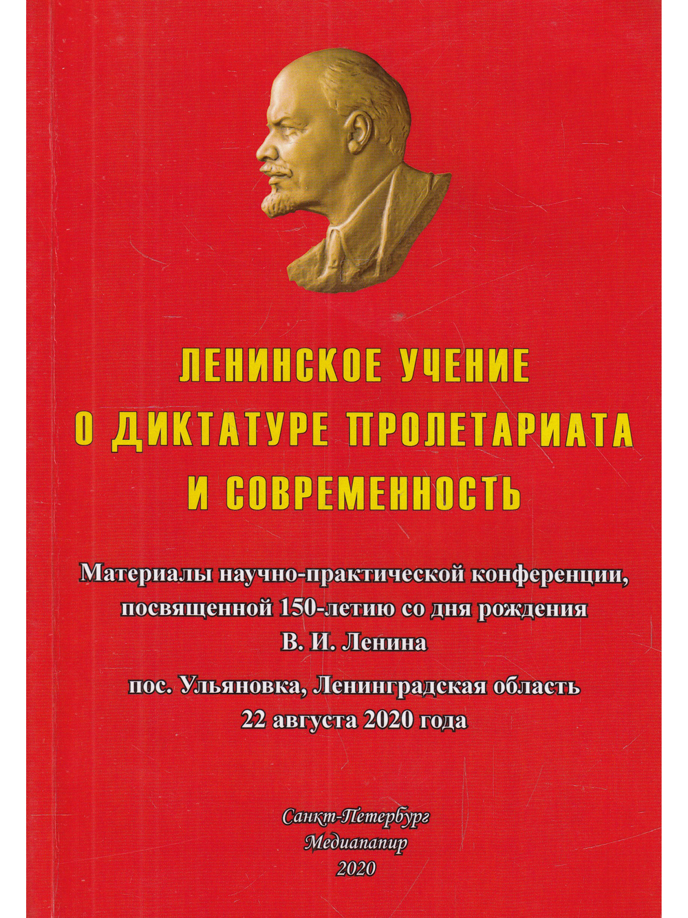 Ленинское учение о диктатуре пролетариата и современность: Материалы научно-практической конференции, посвященной 150летию со дня рождения В. И. Ленина. Пос. Ульяновка, Ленинградская область, 22 августа 2020 года.