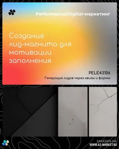 Создание лид-магнита для мотивации заполнения