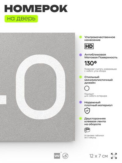 Номер на дверь 240, табличка на дверь для офиса, квартиры, кабинета, аудитории, склада, серый 120х70 мм, Айдентика Технолоджи