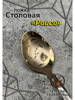 Ложка столовая Раиса