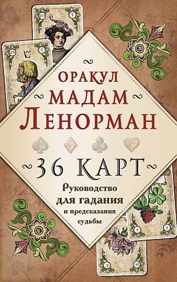 Оракул мадам Ленорман. Руководство для гадания и предсказания судьбы