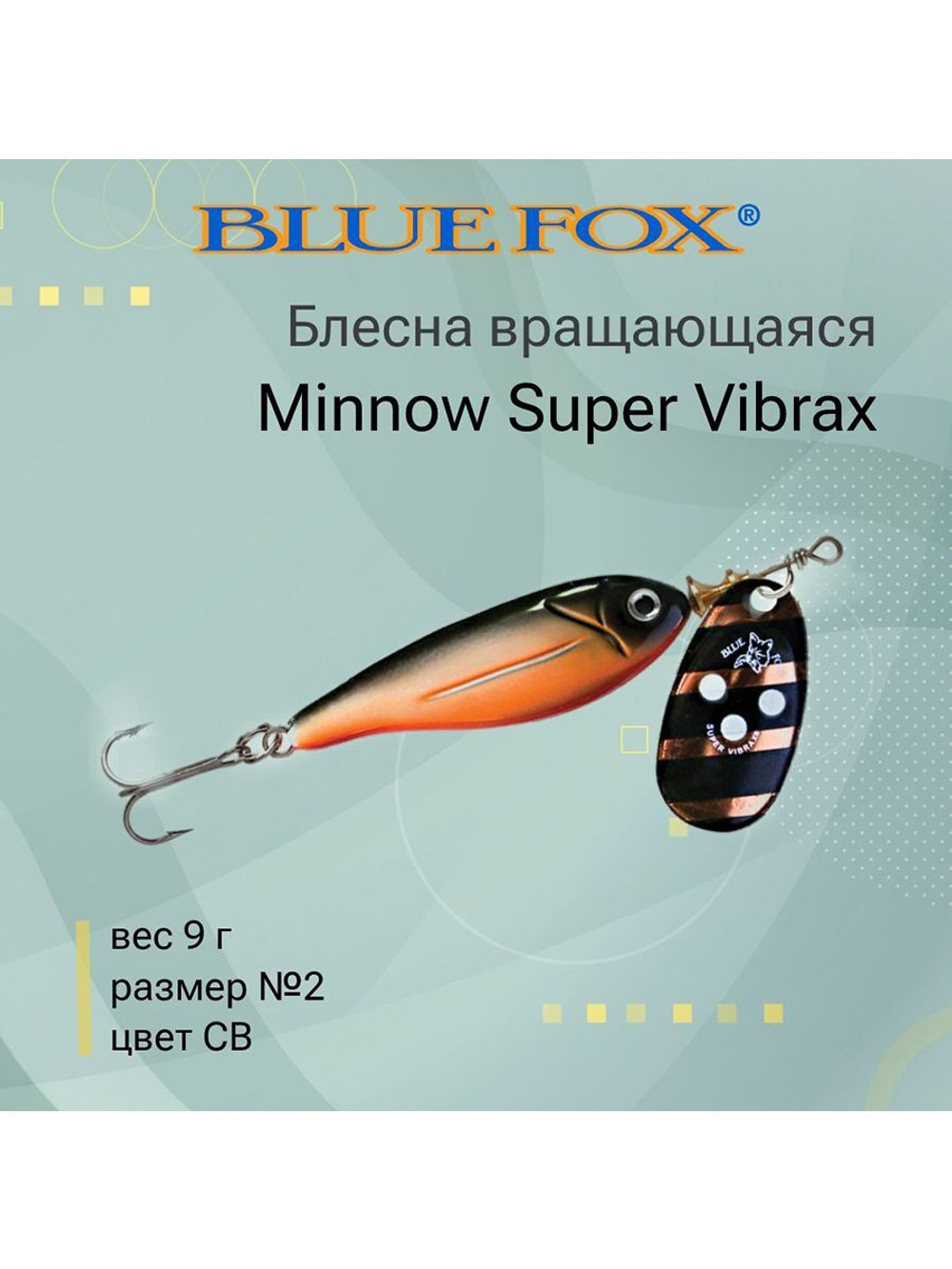 Блесна для рыбалки вертушка Minnow Super Vibrax 3 /S