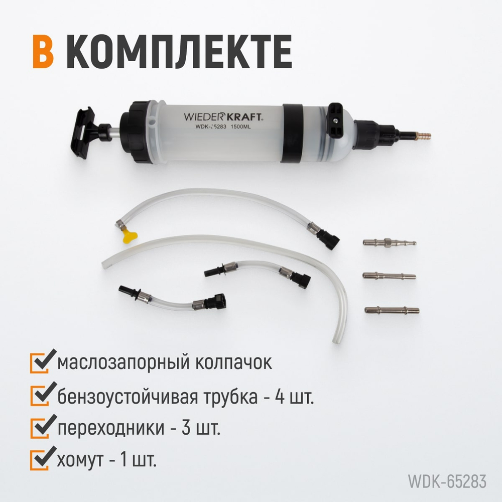 WDK-65283 Шприц для технических жидкостей 1,5 л