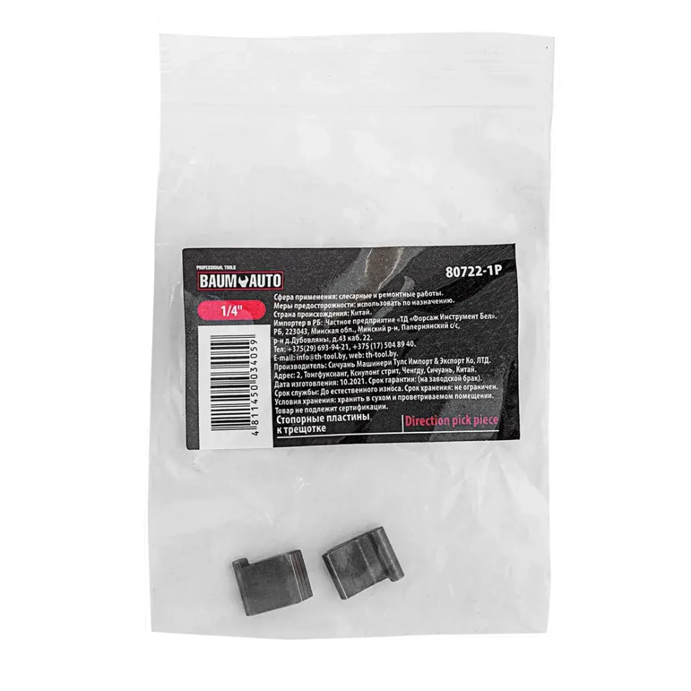 Стопорные пластины к ключу трещоточному 80722 Baum Auto##BaumAuto BM-80722-1P