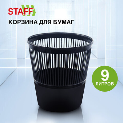 Корзина для бумаг STAFF «Basic» ЭКОНОМ, сетчатая, 9 л, черная.