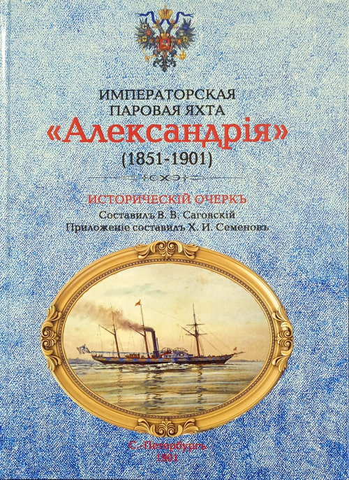 Императорская паровая яхта "Александрия" (1851-1901). Исторический очерк. Твёрдый переплёт, 2020 г.