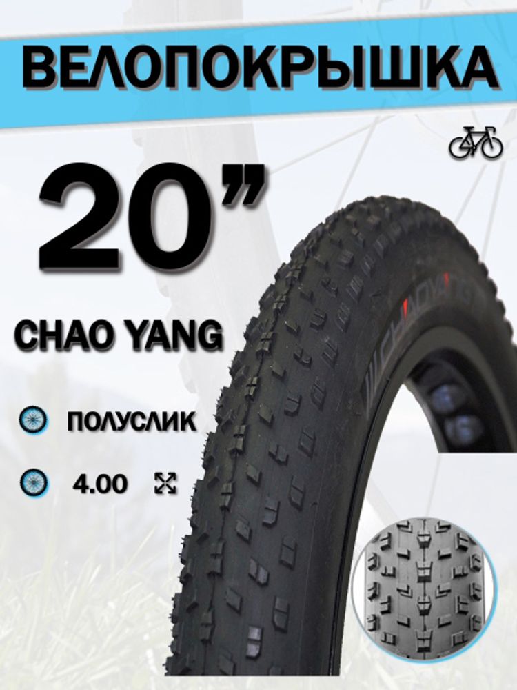 Велопокрышка 20&quot; Chao Yang 20х4,0 (Fat Bike) H-5176/620108