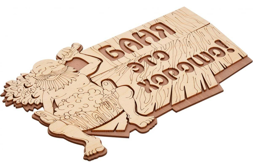 ТАБЛИЧКА БАННЫЕ ШТУЧКИ БАНЯ ЭТО ХОРОШО 29Х18СМ 32328