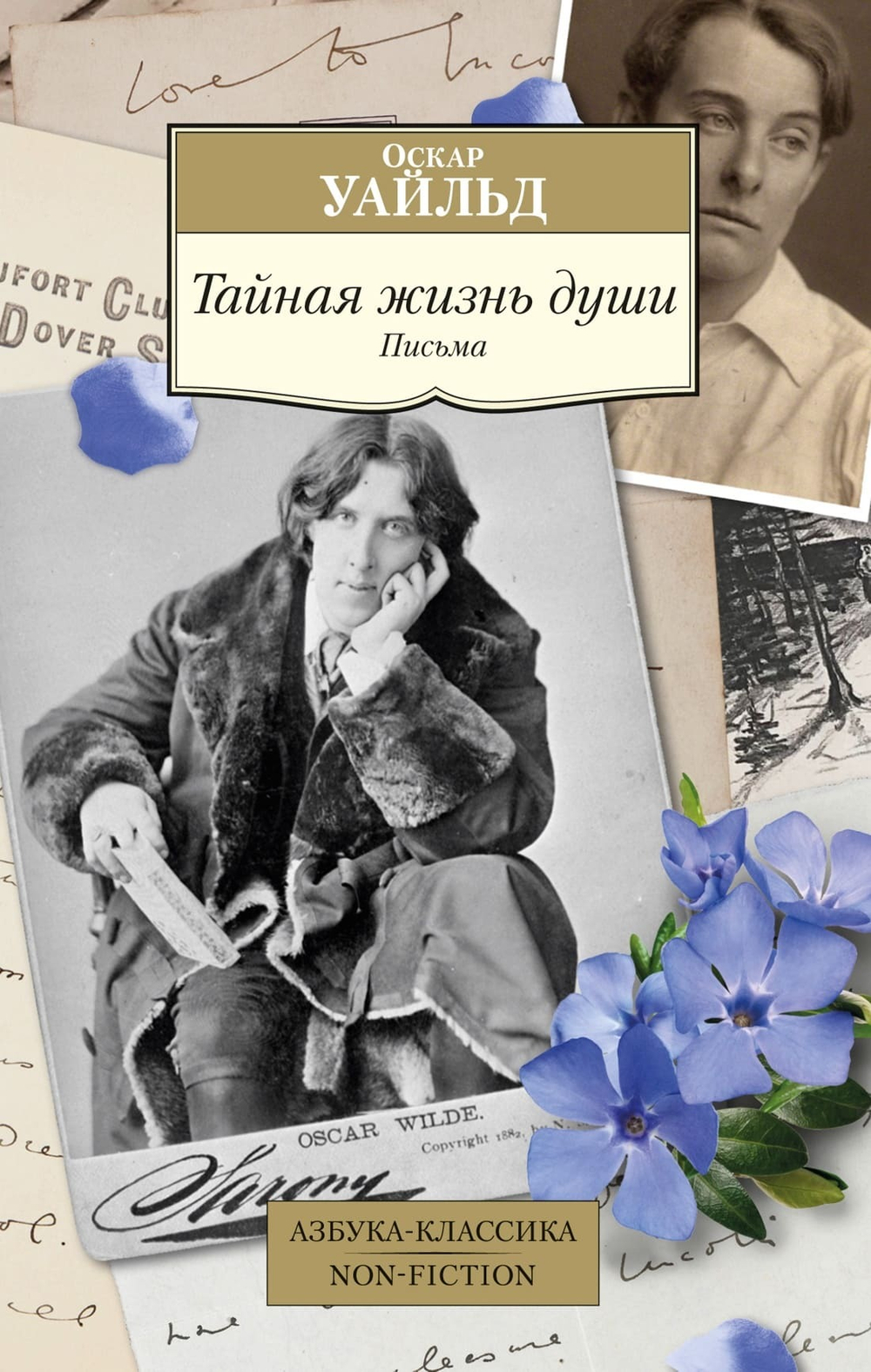 Тайная жизнь души. Письма. Оскар Уайльд