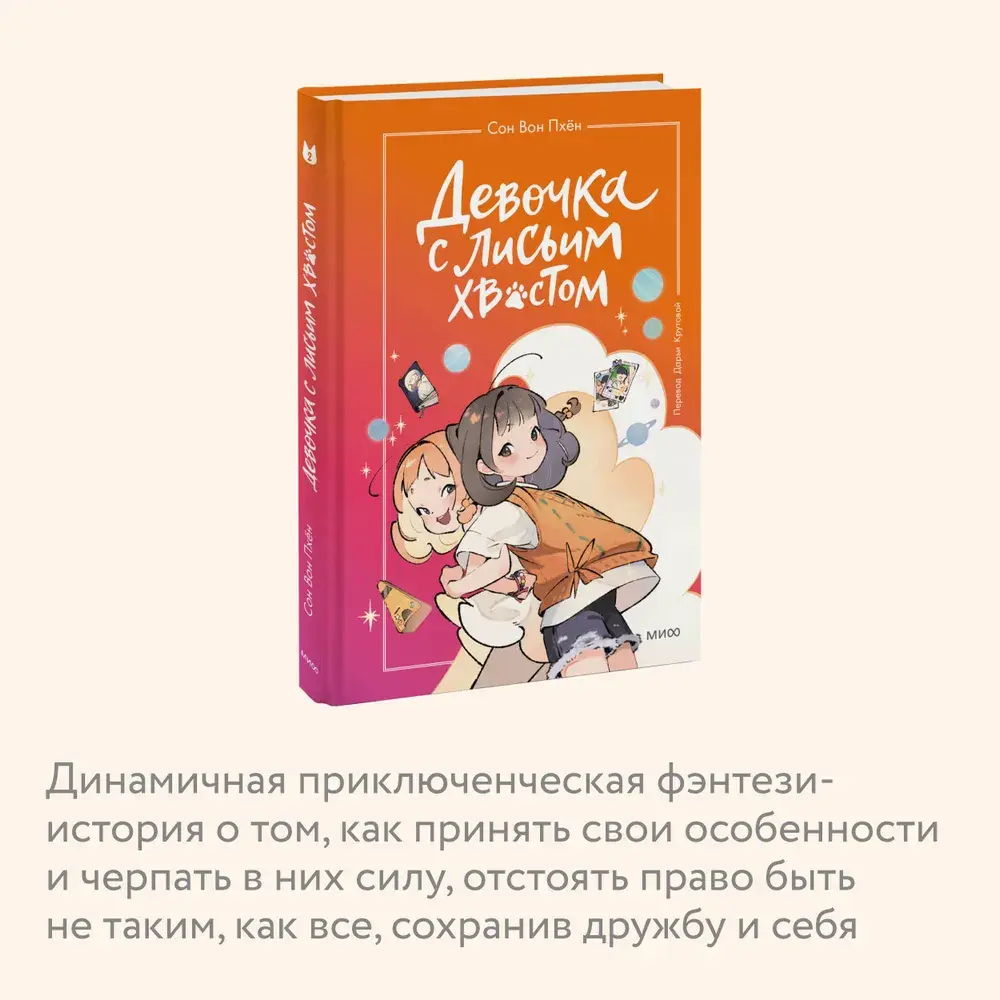 Девочка с лисьим хвостом. Том 2