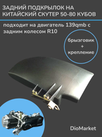 подкрылок на скутер 139QMB под 10е колесо