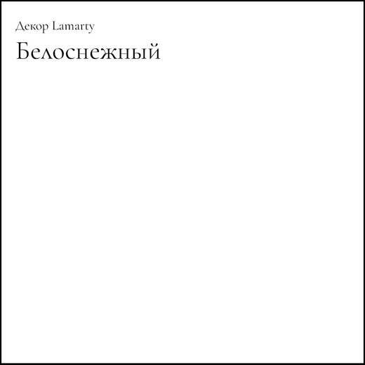 Белоснежный L/O Lamarty