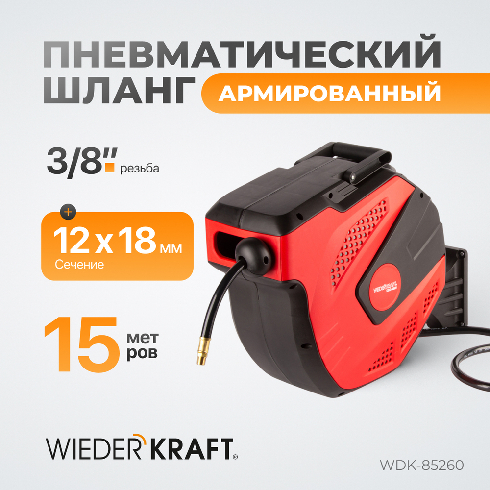 WDK-85260 Пневматическая катушка с армированным шлангом PVC 1/2", 15+1 м