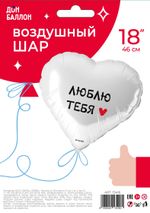 Шар (18''/46 см) Сердце, Люблю Тебя, 1 шт. в упак.