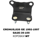 ПОДУШКИ ДВИГАТЕЛЯ CRONOS GE 92-97