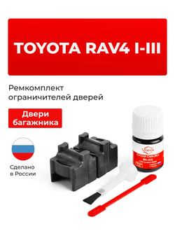 Ремкомплект ограничителя двери багажника Toyota RAV4 (I-III) 1#; 2#; 3# (тип 101) 1994-2013