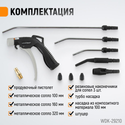 WDK-29210 Универсальный продувочный пистолет со сменными насадками, 9 предм.