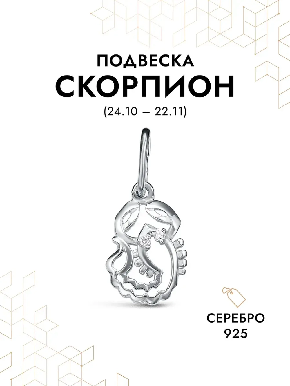 Подвеска на шею Скорпион