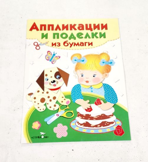 Наборы для создания аппликаций и поделок из бумаги 2-4 лет