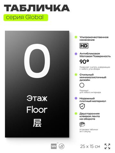 Табличка с номером Этаж 0, на дверь и стену, информационная и мультиязычная (русский, английский, китайский), серия GLOBAL, 25х15 см, Айдентика Технолоджи