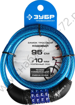 ЗУБР 950 мм, d 10 мм, кодовый с изменяемым кодом, тросовый замок, Профессионал (37262-95)