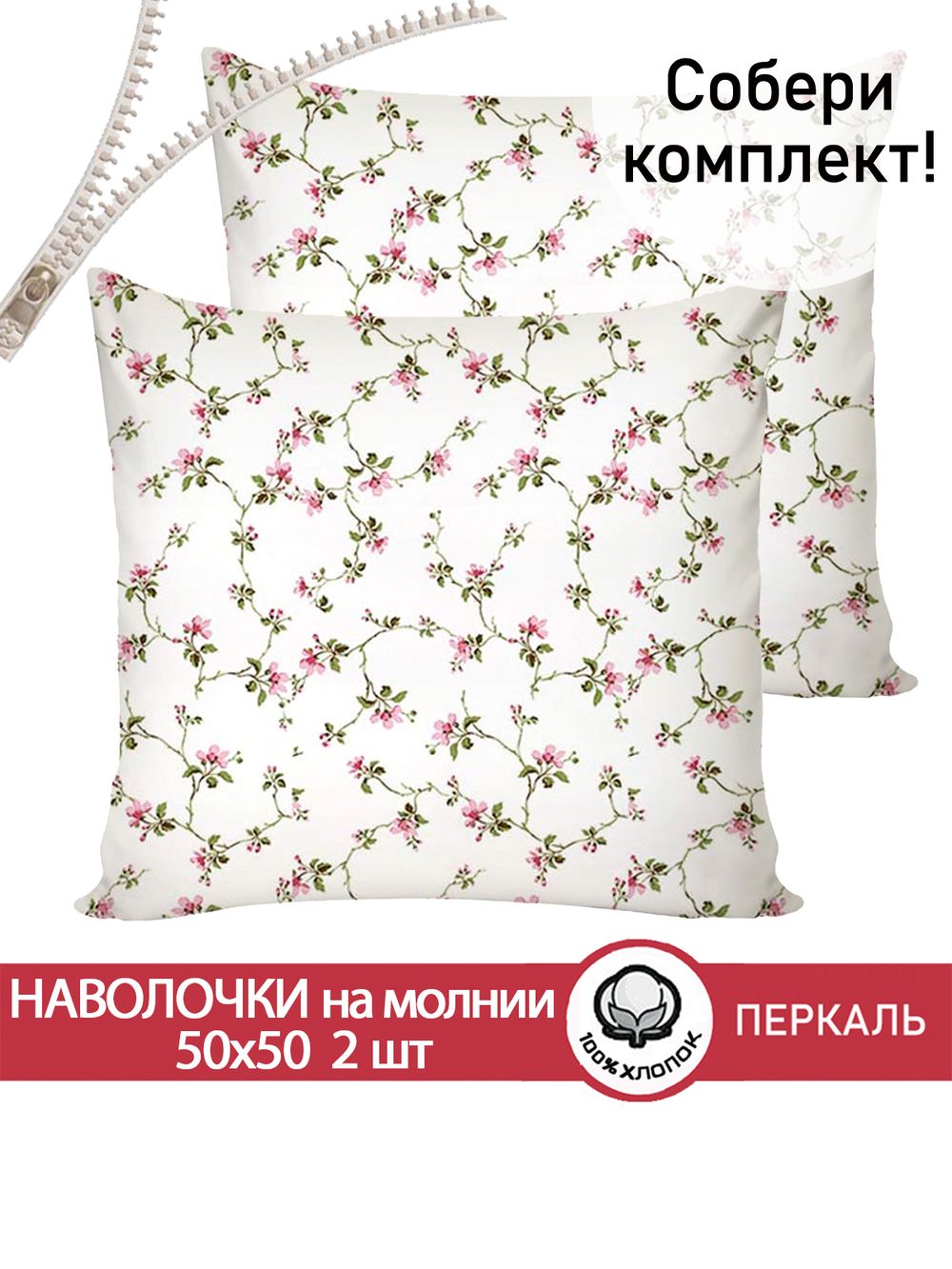 Наволочка комплект 2шт перкаль Сказка "Весенние цветы" 50х50 см на молнии