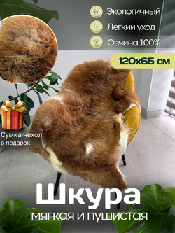 Шкура коврик меховой прикроватный овчина, 120х65 см.