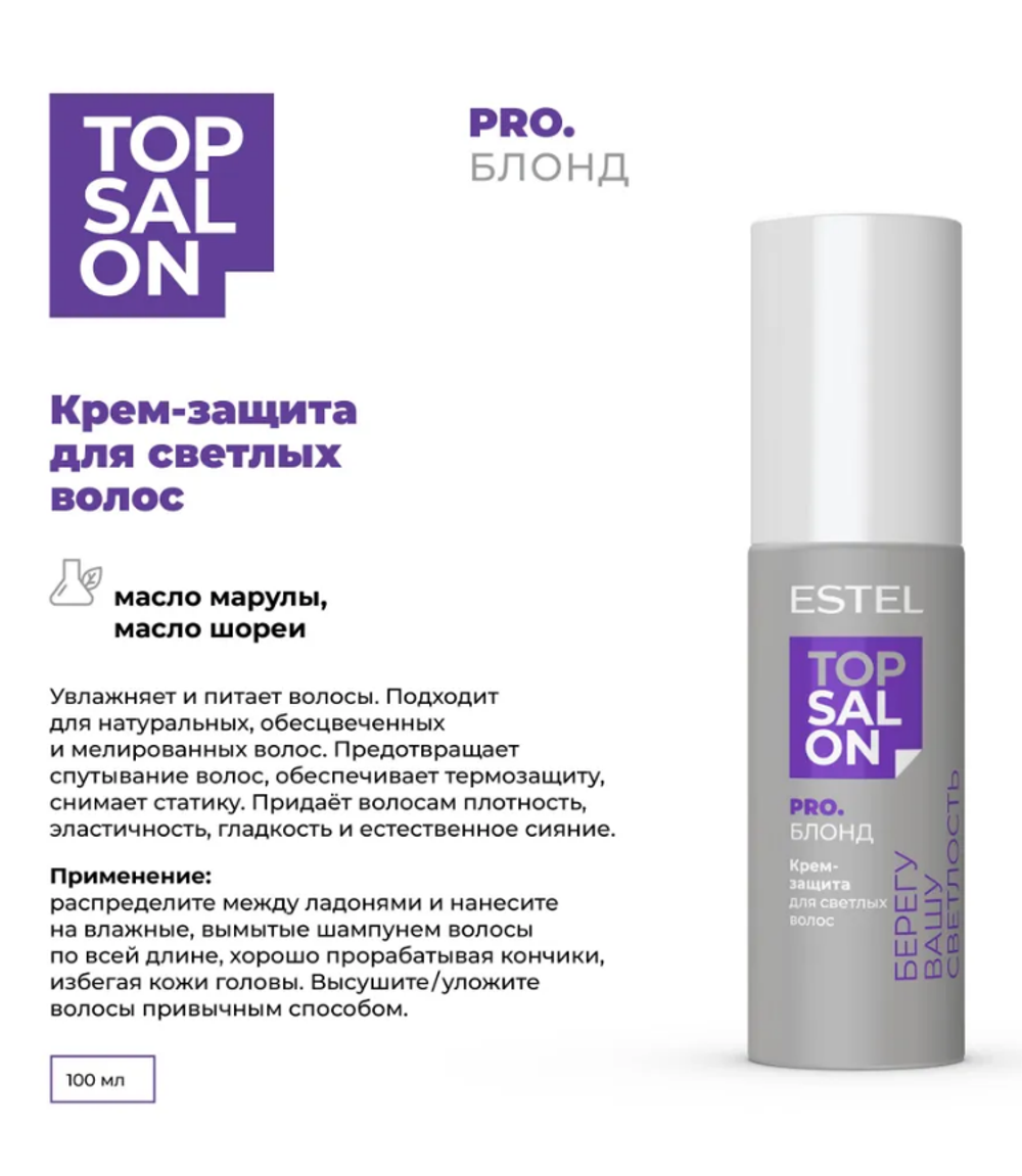КРЕМ-ЗАЩИТА ESTEL TOP SALON PRO.БЛОНД