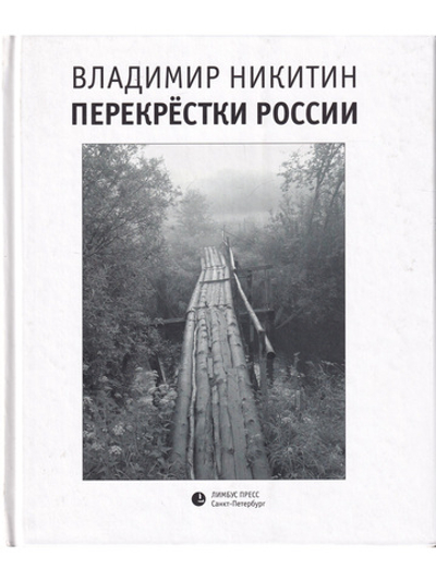 Перекрёстки России