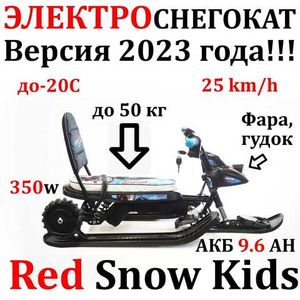 Электроснегокат Red Snow Kids 2023 (9Ah)