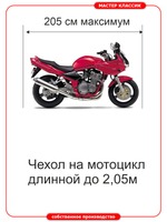 Чехол универсальный на мотоциклы длиной до 2,1м.