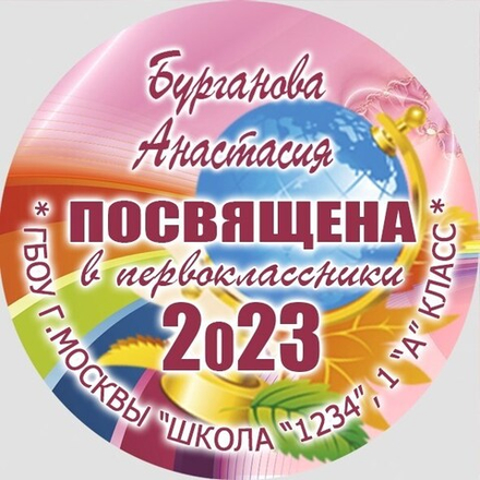 Медаль двухсторонняя металл "Посвящение в первоклассники" с лентой. Арт. 4581 Медаль и лента розовая