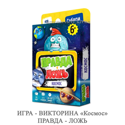 ИГРА - ВИКТОРИНА «Космос» ПРАВДА - ЛОЖЬ